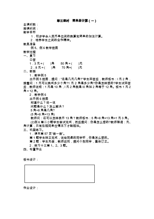 人教版小学数学一年级下册教案：简单的计算