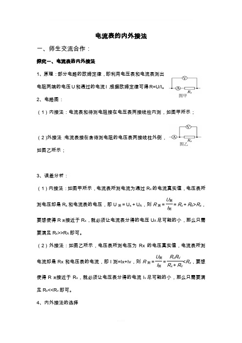 电流表内外接法