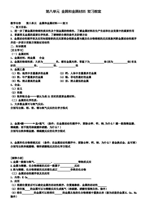 人教版化学九年级下册(新)第八单元金属和金属材料复习教案