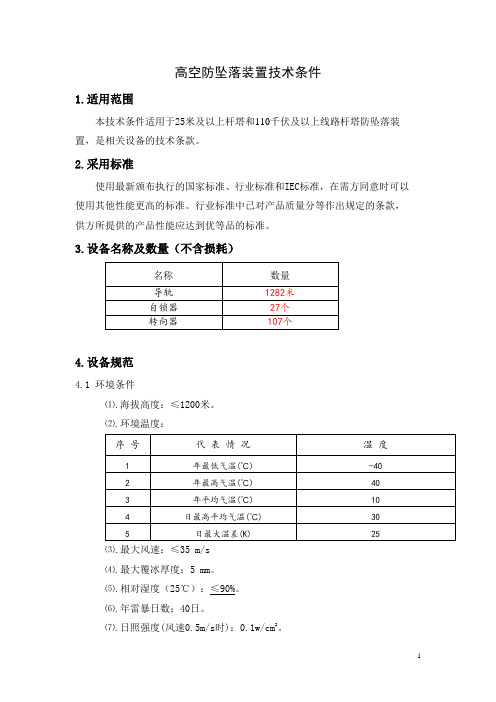 高空防坠落装置技术条件