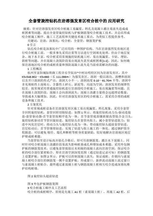 全套管旋挖钻机在岩溶强发育区咬合桩中的 应用研究
