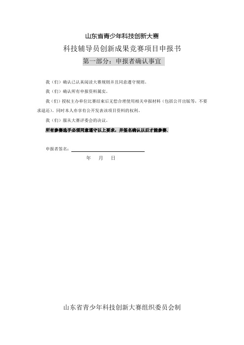 山东省青少年科技创新大赛科技辅导员科技创新成果竞赛项目申报书