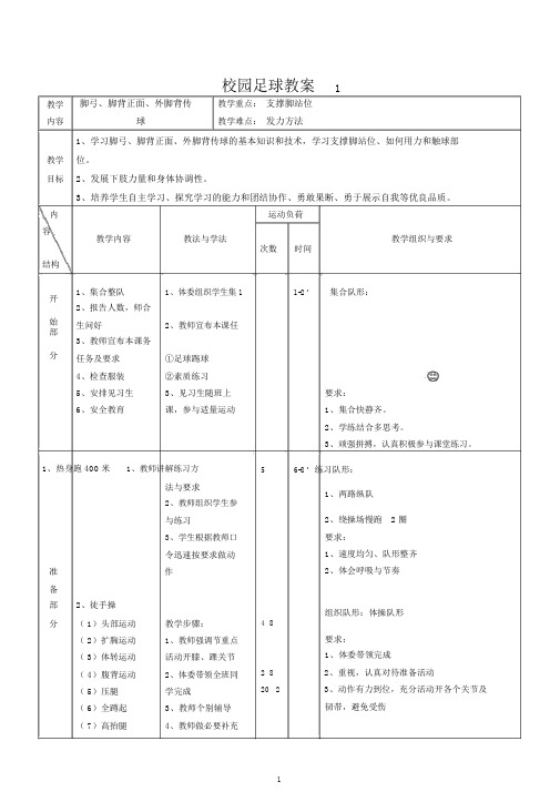 (完整版)校园足球教案.doc