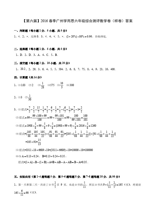 【第六届】2016春季广州学而思六年级综合测评(数学)样卷答案详解