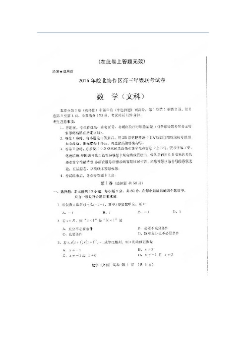 安徽省皖北协作区2015届高三3月联考数学(文)试题(扫描版)