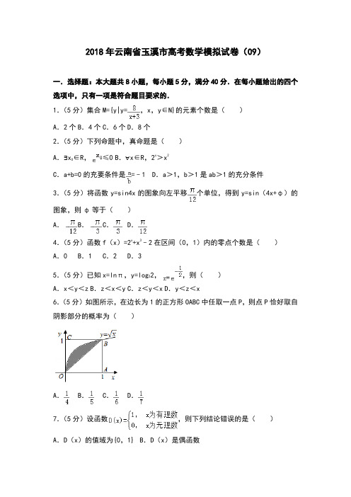 2018年云南省玉溪市高考数学模拟试卷(09)