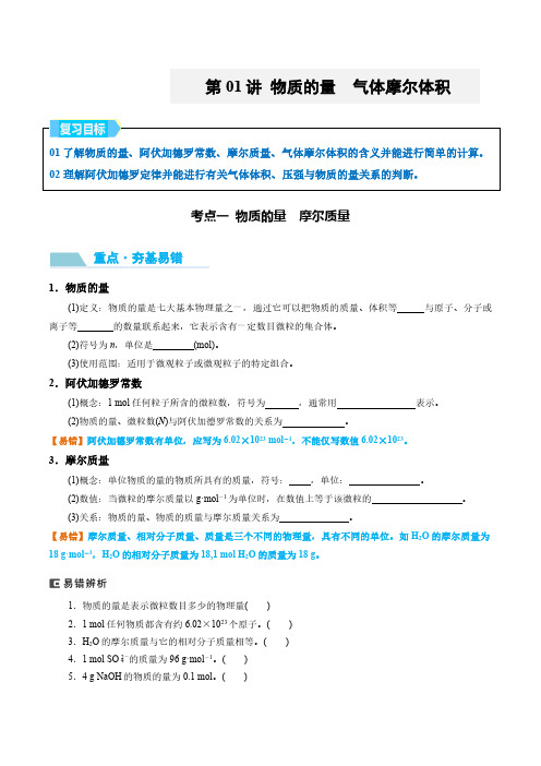 第01讲 物质的量 气体摩尔体积-2025年高考化学大一轮复习卓越讲义(学生版)