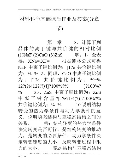 材料科学基础课后作业及答案(分章节)