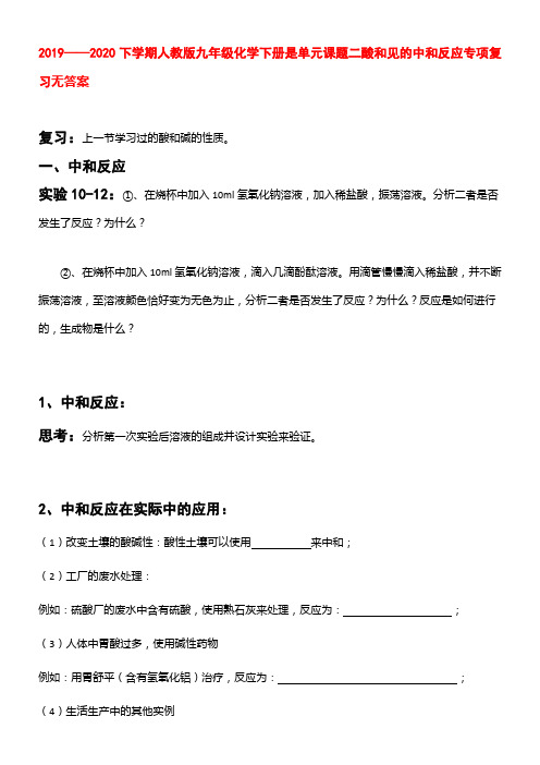 2019——2020下学期人教版九年级化学下册第十单元 课题2 酸和碱的中和反应专项复习导学案设计(