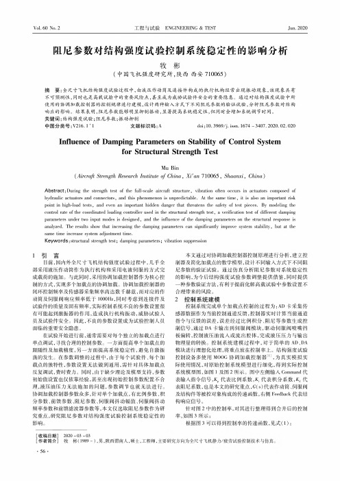 阻尼参数对结构强度试验控制系统稳定性的影响分析