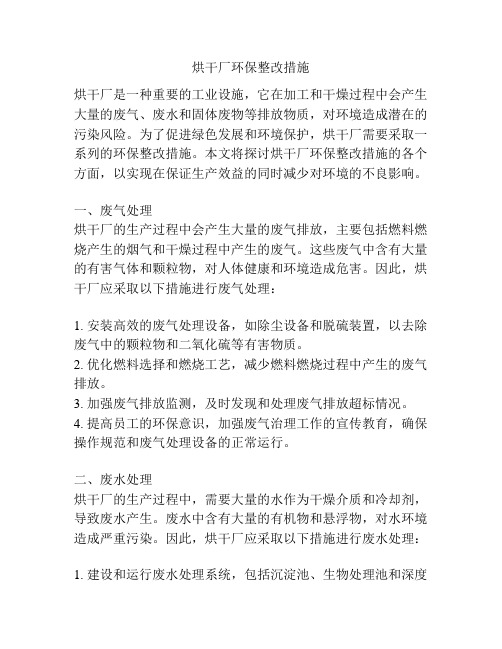 烘干厂环保整改措施