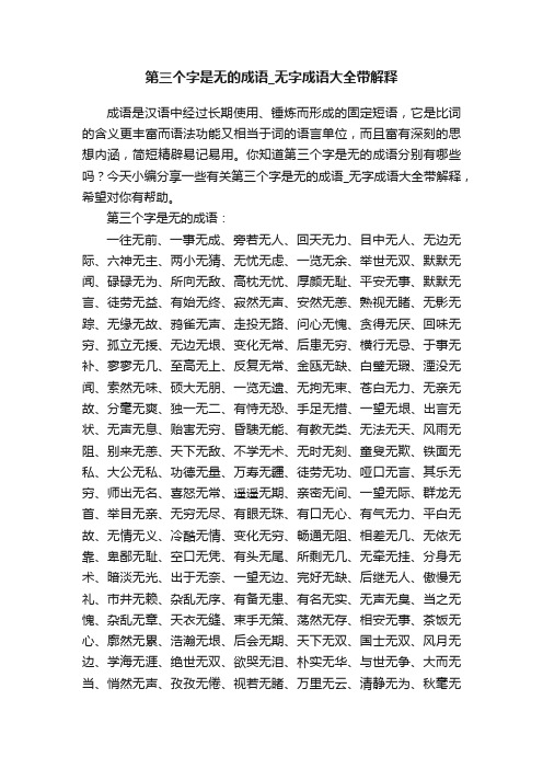 第三个字是无的成语_无字成语大全带解释