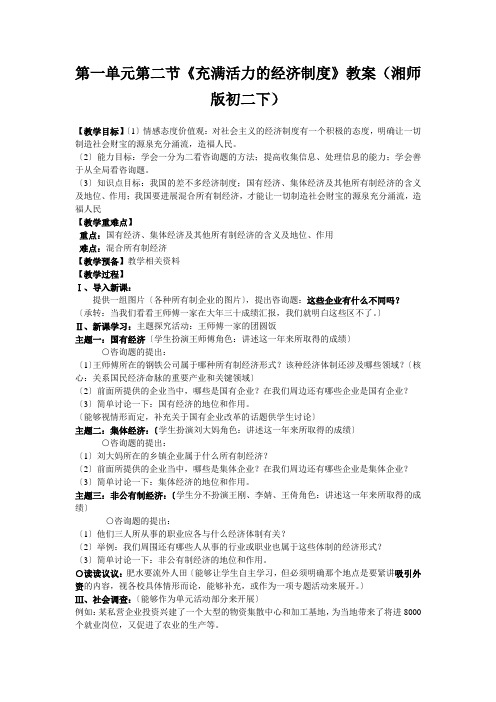 第一单元第二节《充满活力的经济制度》教案(湘师版初二下)