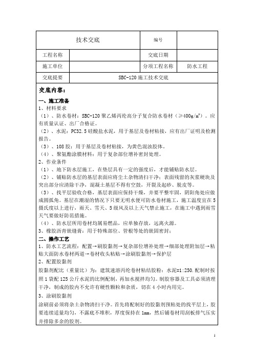 SBC-120施工技术交底