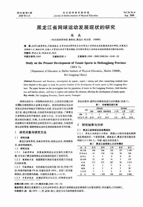 黑龙江省网球运动发展现状的研究