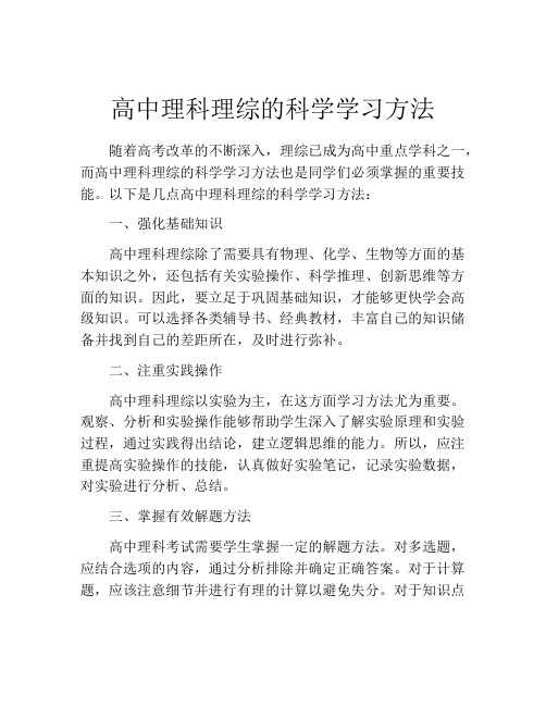 高中理科理综的科学学习方法