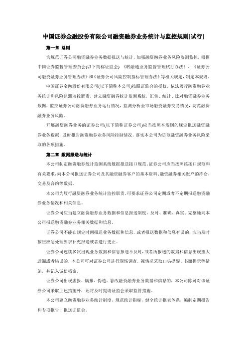 中国证券金融股份有限公司融资融券业务统计与监控规则