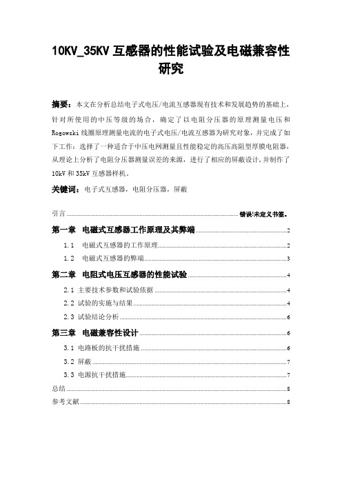 10KV_35KV互感器的性能试验及电磁兼容性研究