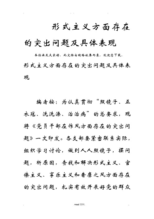 形式主义方面存在的突出问题及具体表现