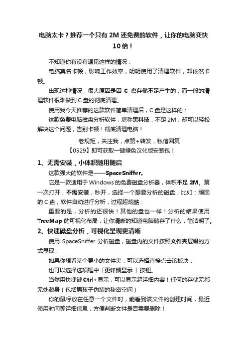 电脑太卡?推荐一个只有2M还免费的软件,让你的电脑变快10倍!