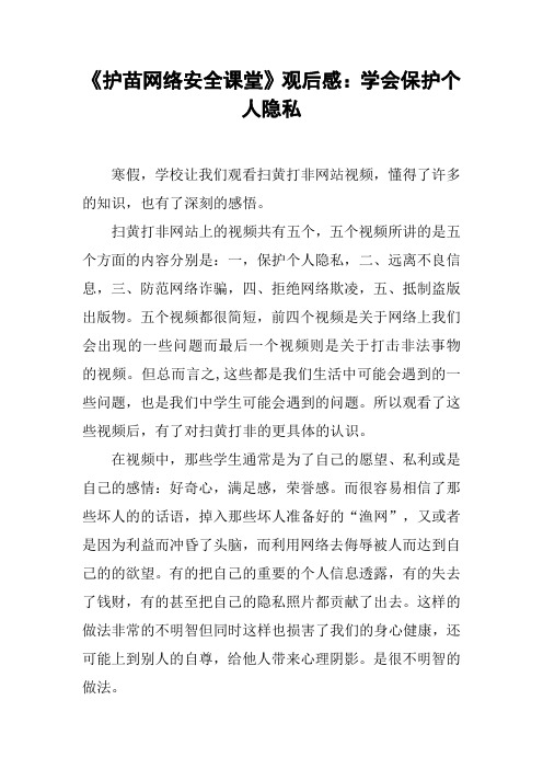 《护苗网络安全课堂》观后感：学会保护个人隐私