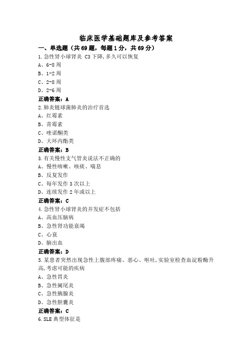 临床医学基础题库及参考答案