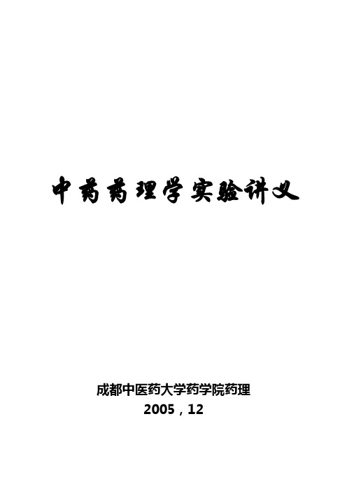 【医疗药品管理】中药药理学实验讲义