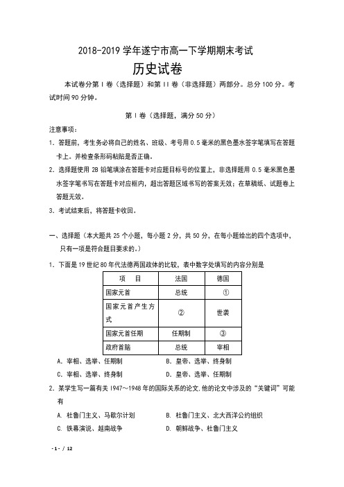 2018-2019学年四川省遂宁市高一下学期期末考试历史试卷及答案