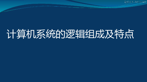 1-3计算机系统的逻辑组成及特点