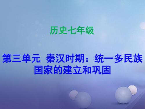 七年级历史上册第3单元秦汉时期统一多民族国家的建立和巩固第9课秦统一中国人教版