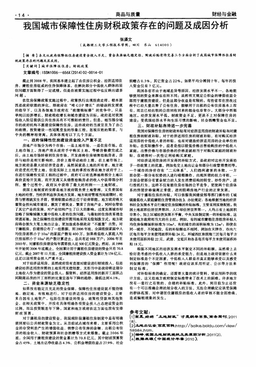 我国城市保障性住房财税政策存在的问题及成因分析