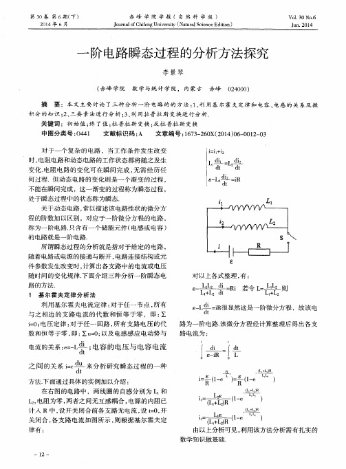 一阶电路瞬态过程的分析方法探究