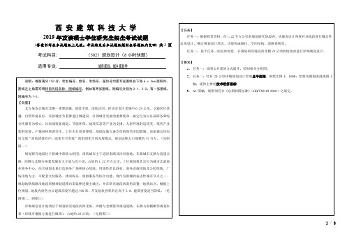 西安建筑科技大学2019年《502规划设计(6小时快题)》考研专业课真题试卷