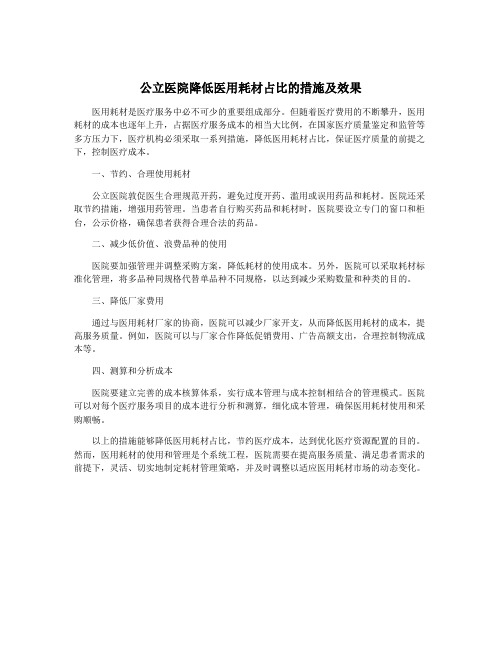 公立医院降低医用耗材占比的措施及效果