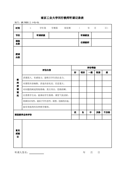 南京工业大学同行教师听课记录表