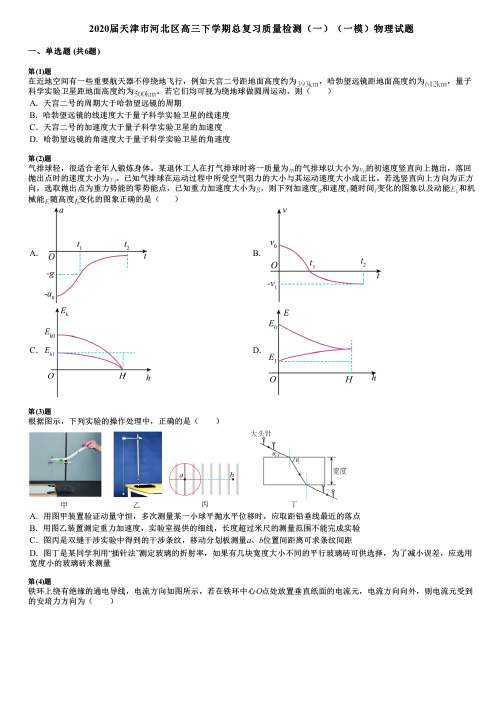 2020届天津市河北区高三下学期总复习质量检测(一)(一模)物理试题