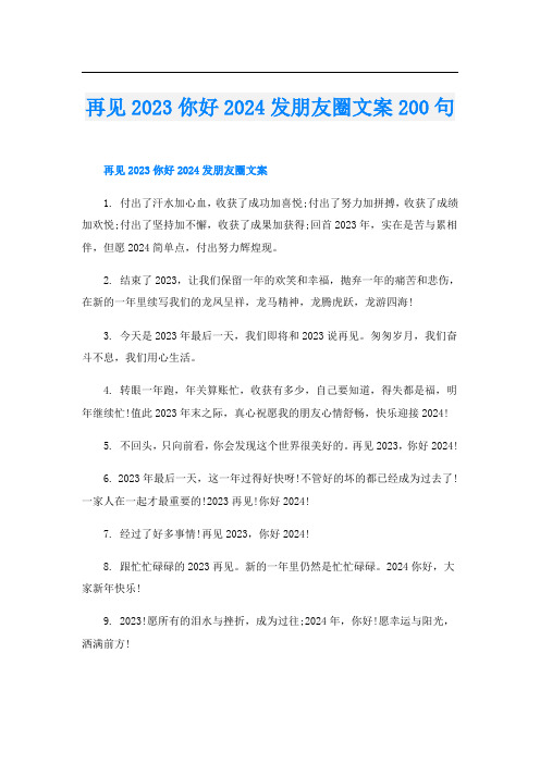 再见2023你好2024发朋友圈文案200句