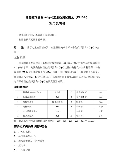 猪免疫球蛋白AIgA定量检测试剂盒ELISA