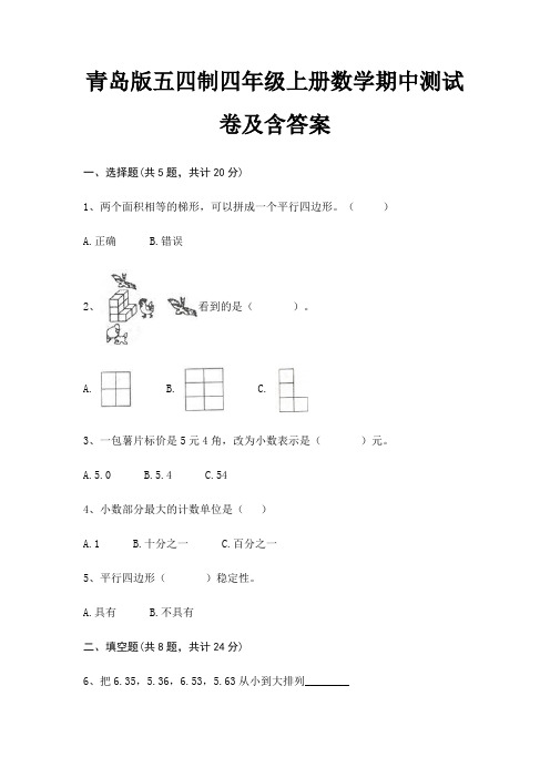 青岛版五四制四年级上册数学期中测试卷及含答案