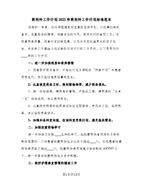 药剂科工作计划2023年药剂科工作计划标准范本(6篇)