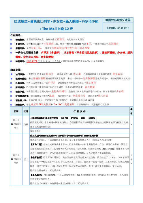 德法瑞意+金色山口列车+少女峰+新天鹅堡+科尔马小镇+The