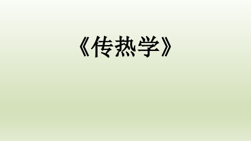 《传热学》第七章  凝结与沸腾换热