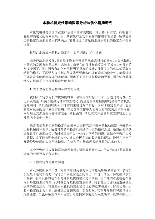 水轮机稳定性影响因素分析与优化措施研究