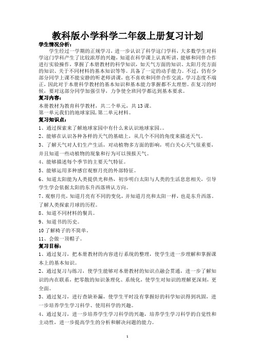 教科版小学科学二年级上册期末复习计划