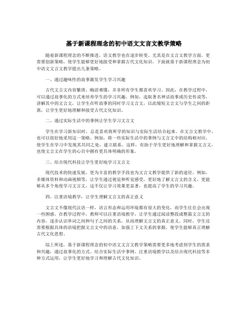 基于新课程理念的初中语文文言文教学策略