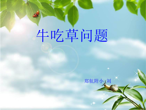 牛吃草