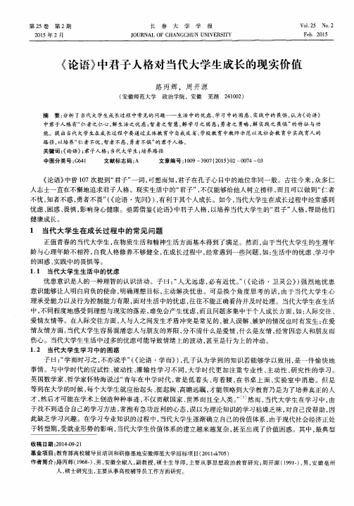 《论语》中君子人格对当代大学生成长的现实价值