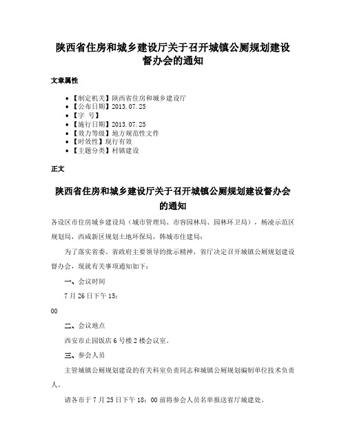 陕西省住房和城乡建设厅关于召开城镇公厕规划建设督办会的通知