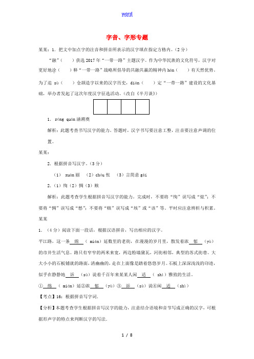 江苏省13市中考语文 按考点分项解析版汇编 字音、字形专题-人教版初中九年级全册语文试题