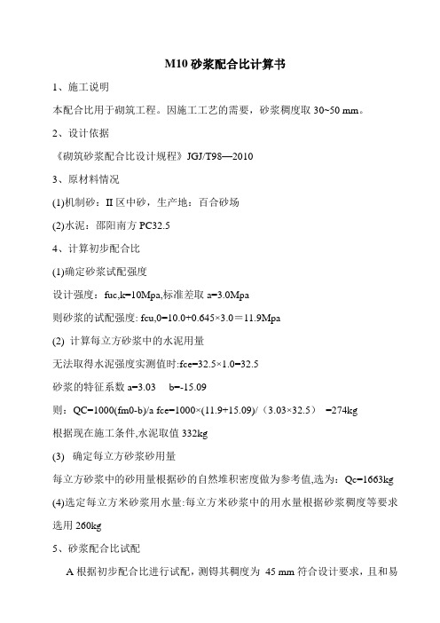 M10砂浆配合比